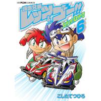 爆走兄弟レッツ&amp;ゴー!!Return Racers!! 6/こしたてつひろ | bookfan