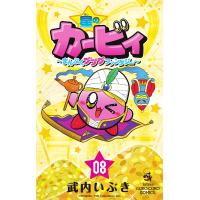 星のカービィ まんぷくプププファンタジー 08/武内いぶき | bookfan