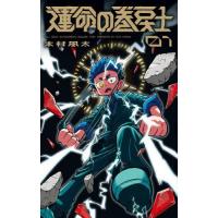 運命の巻戻士 1/木村風太 | bookfan
