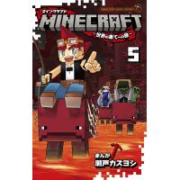 MINECRAFT〜世界の果てへの旅〜 5/瀬戸カズヨシ | bookfan