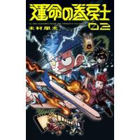 運命の巻戻士 2/木村風太 | bookfan