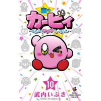 星のカービィ まんぷくプププファンタジー 10/武内いぶき | bookfan