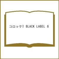 〔予約〕コロッケ! BLACK LABEL 8 | bookfan
