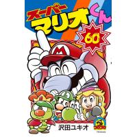 スーパーマリオくん 60/沢田ユキオ | bookfan
