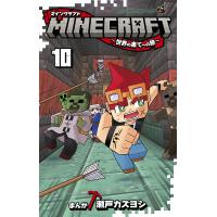 MINECRAFT〜世界の果てへの旅〜 10/瀬戸カズヨシ | bookfan