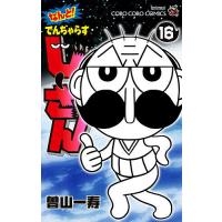 なんと!でんぢゃらすじーさん 16/曽山一寿 | bookfan