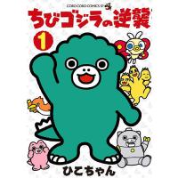 ちびゴジラの逆襲 1/ひこちゃん | bookfan