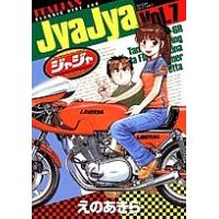 ジャジャ For Moratorium Riders Vol.7/えのあきら | bookfan