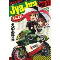 ジャジャ For Moratorium Riders Vol.17/えのあきら | bookfan