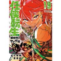 任侠転生 異世界のヤクザ姫 19/宮下裕樹/夏原武 | bookfan