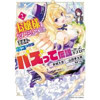 〔予約〕お嬢様系底辺ダンジョン配信者、迷惑系 2 | bookfan