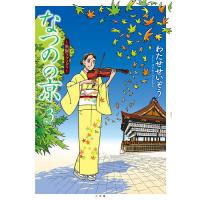 なつのの京 3/わたせせいぞう | bookfan