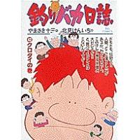 釣りバカ日誌 42/やまさき十三/北見けんいち | bookfan