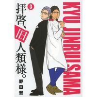 拝啓、旧人類様。 Dr.Mine’s Strange Love for us 3/野田宏 | bookfan