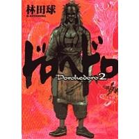 漫画 ドロヘドロ（マニア系コミック、アニメ本）｜コミック、アニメ
