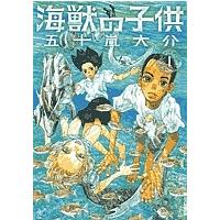 海獣の子供 1/五十嵐大介 | bookfan