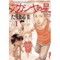 アカシヤの星 1/たくまる圭 | bookfan