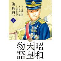 昭和天皇物語 1/能條純一/半藤一利/永福一成 | bookfan