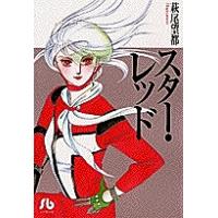 スター・レッド/萩尾望都 | bookfan