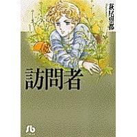 訪問者/萩尾望都 | bookfan