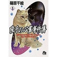 陵子の心霊事件簿 1/篠原千絵 | bookfan