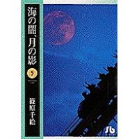 海の闇、月の影 5/篠原千絵 | bookfan