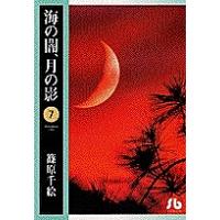 海の闇、月の影 7/篠原千絵 | bookfan