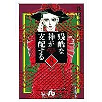 残酷な神が支配する 8/萩尾望都 | bookfan