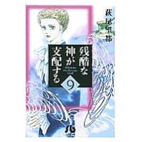 残酷な神が支配する 9/萩尾望都 | bookfan