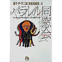 パラレル同窓会/藤子不二雄F | bookfan