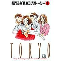 東京ラブストーリー 1/柴門ふみ | bookfan