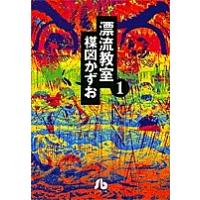 漂流教室 1/楳図かずお | bookfan