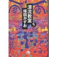 漂流教室 5/楳図かずお | bookfan