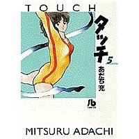 タッチ 5/あだち充 | bookfan