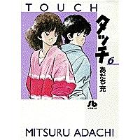 タッチ 6/あだち充 | bookfan