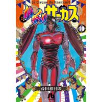 からくりサーカス 10/藤田和日郎 | bookfan