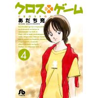 クロスゲーム 4/あだち充 | bookfan