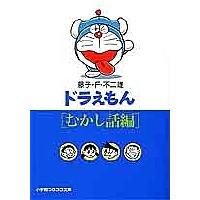 ドラえもん むかし話編/藤子不二雄F | bookfan