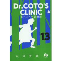 Dr.コトー診療所 13/山田貴敏 | bookfan