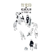 竹光侍 His sword must be bamboo! 4/松本大洋/永福一成 | bookfan