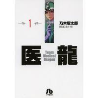 医龍 1/乃木坂太郎/永井明 | bookfan