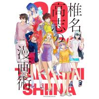 椎名高志の漫画術 30YEARS OF TAKASHI SHIINA/椎名高志 | bookfan