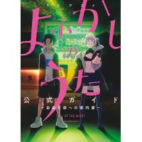 TVアニメよふかしのうた公式ガイド 自由な夜への案内書/コトヤマ | bookfan