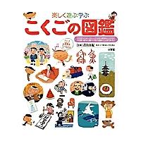 楽しく遊ぶ学ぶこくごの図鑑 | bookfan