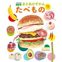 小学館の図鑑NEO まどあけずかん たべもの 英語つき/はらぺこめがね/山田タクヒロ | bookfan