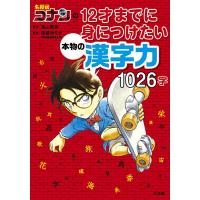 名探偵コナンの12才までに身につけたい本物の漢字力1026字/青山剛昌/南雲ゆりか | bookfan