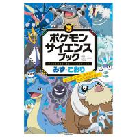 ポケモンサイエンスブック みず・こおり | bookfan