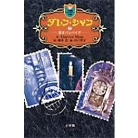 ダレン・シャン 2/DarrenShan/橋本恵/田口智子 | bookfan