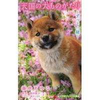 天国の犬ものがたり ずっと一緒/藤咲あゆな/堀田敦子/環方このみ | bookfan