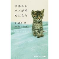 世界からボクが消えたなら 映画「世界から猫が消えたなら」キャベツの物語/涌井学/川村元気 | bookfan